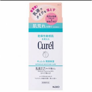 Curel - キュレル 乳液ケアメイク落とし 新品未使用未開封