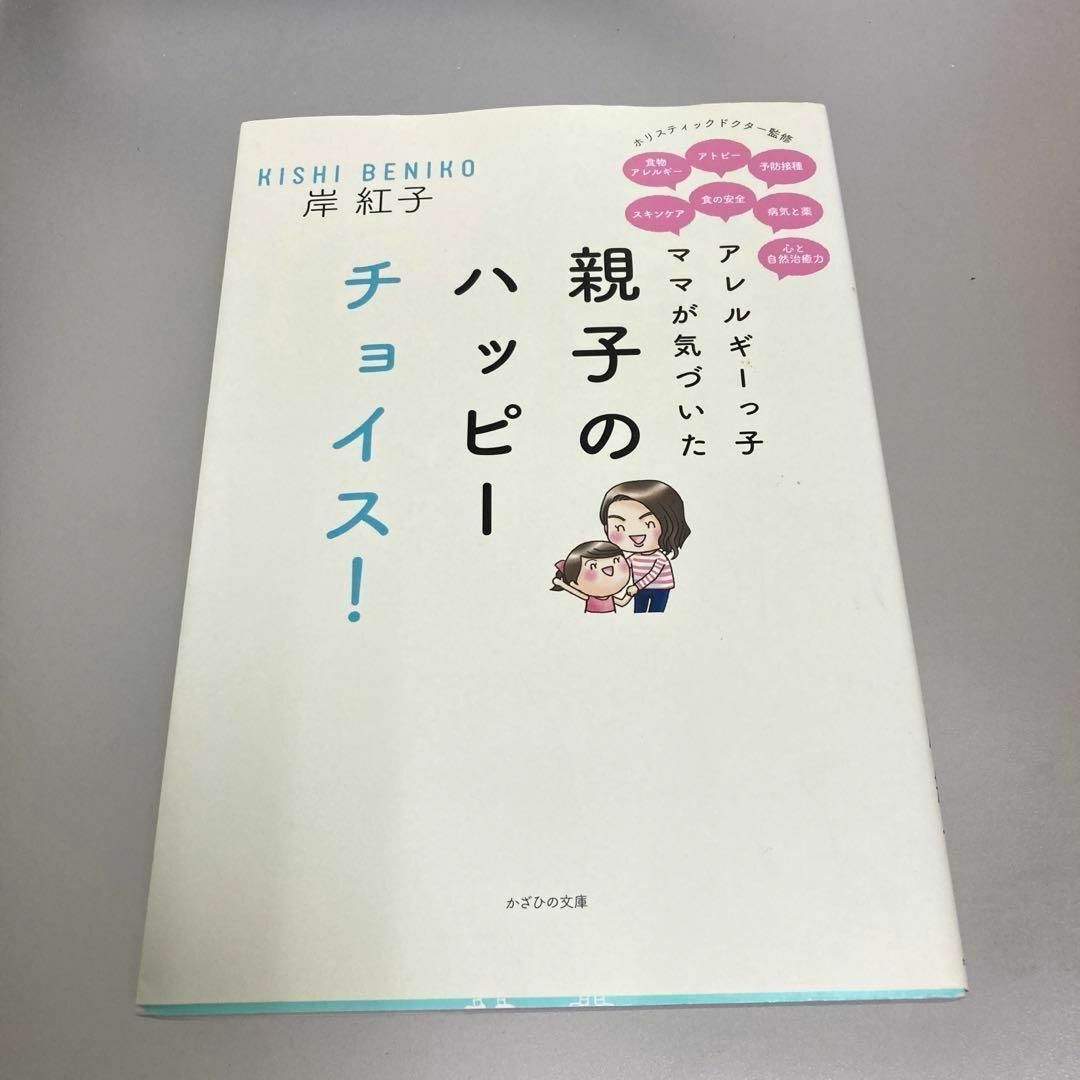 親子のハッピーチョイス エンタメ/ホビーの本(健康/医学)の商品写真