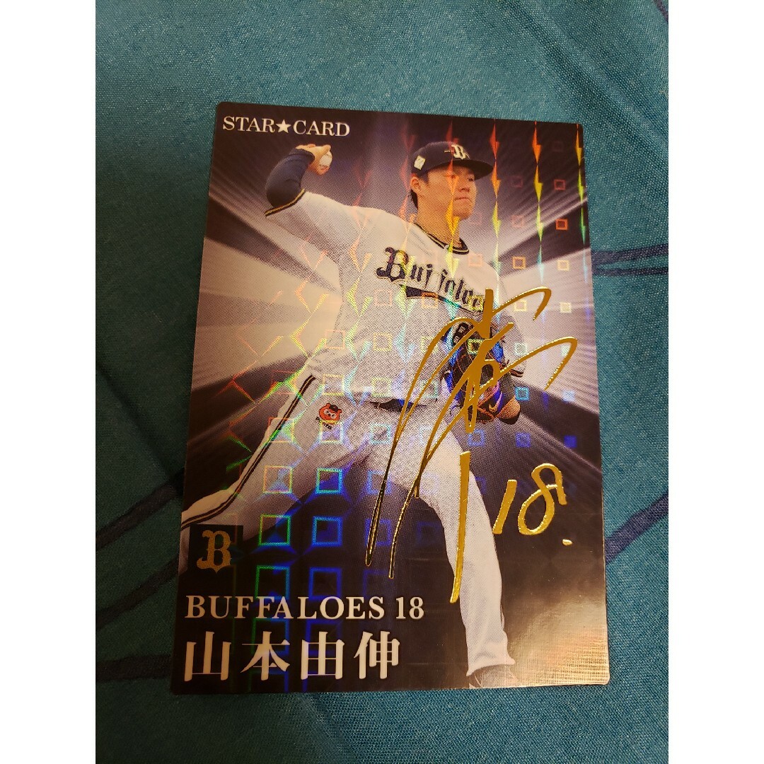 オリックス・バファローズ(オリックスバファローズ)の【美品】プロ野球チップスカード オリックス  山本由伸 スターカード 金箔サイン エンタメ/ホビーのタレントグッズ(スポーツ選手)の商品写真