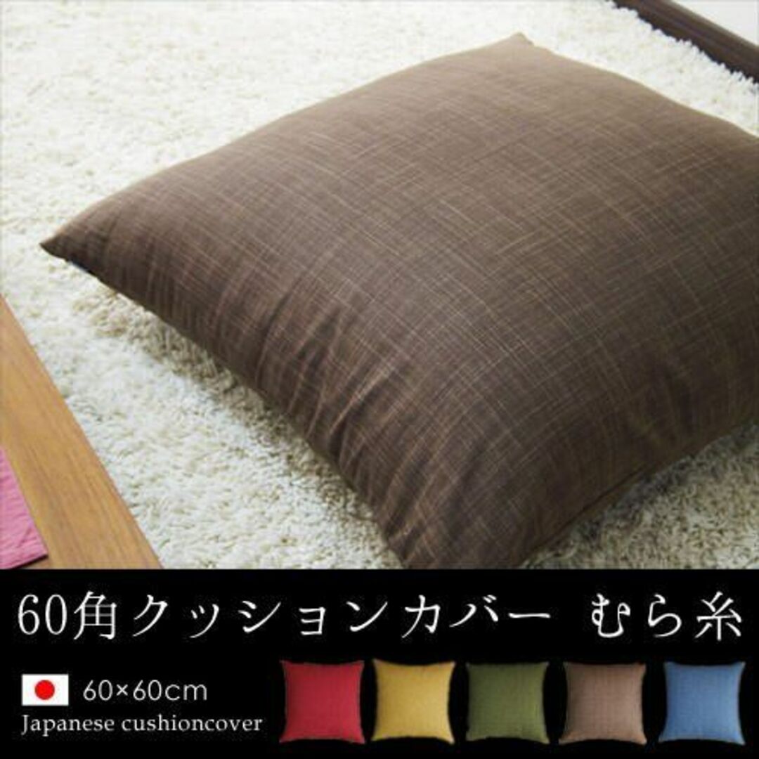 【色: くるみ】fabrizm 日本製 クッションカバー 60角 60×60cm インテリア/住まい/日用品のインテリア小物(クッション)の商品写真