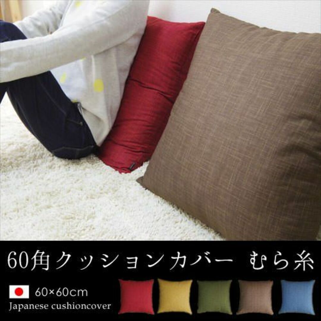 【色: くるみ】fabrizm 日本製 クッションカバー 60角 60×60cm インテリア/住まい/日用品のインテリア小物(クッション)の商品写真