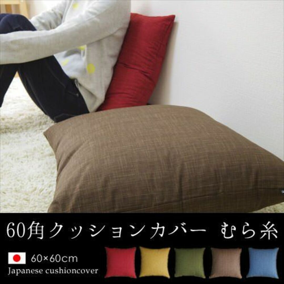 【色: くるみ】fabrizm 日本製 クッションカバー 60角 60×60cm インテリア/住まい/日用品のインテリア小物(クッション)の商品写真