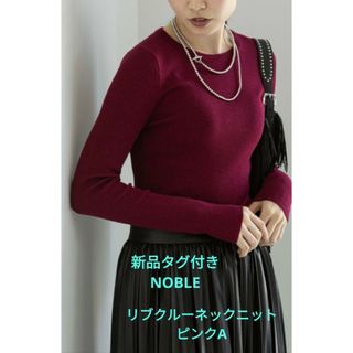 ノーブル(Noble)の新品タグ付き NOBLE ノーブル リブクルーネックニット ピンクA(ニット/セーター)