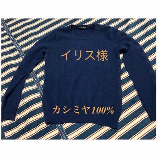 タカシマヤ(髙島屋)の値下げ★暖かいカシミヤ100 %ニット(^O^)ネイビー(ニット/セーター)