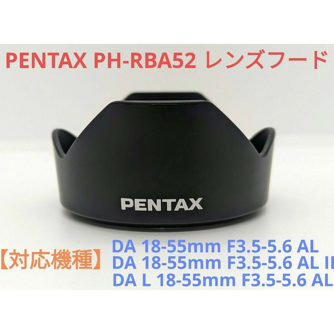 PENTAX(ペンタックス)のPENTAX PH-RBA52 【DA 18-55mmシリーズ用】レンズフード スマホ/家電/カメラのカメラ(その他)の商品写真