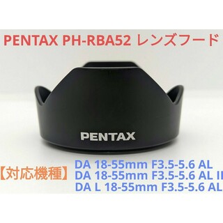 ペンタックス(PENTAX)のPENTAX PH-RBA52 【DA 18-55mmシリーズ用】レンズフード(その他)