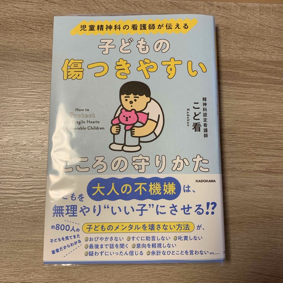 児童精神科の看護師が伝える子どもの傷つきやすいこころの守りかた エンタメ/ホビーの雑誌(結婚/出産/子育て)の商品写真