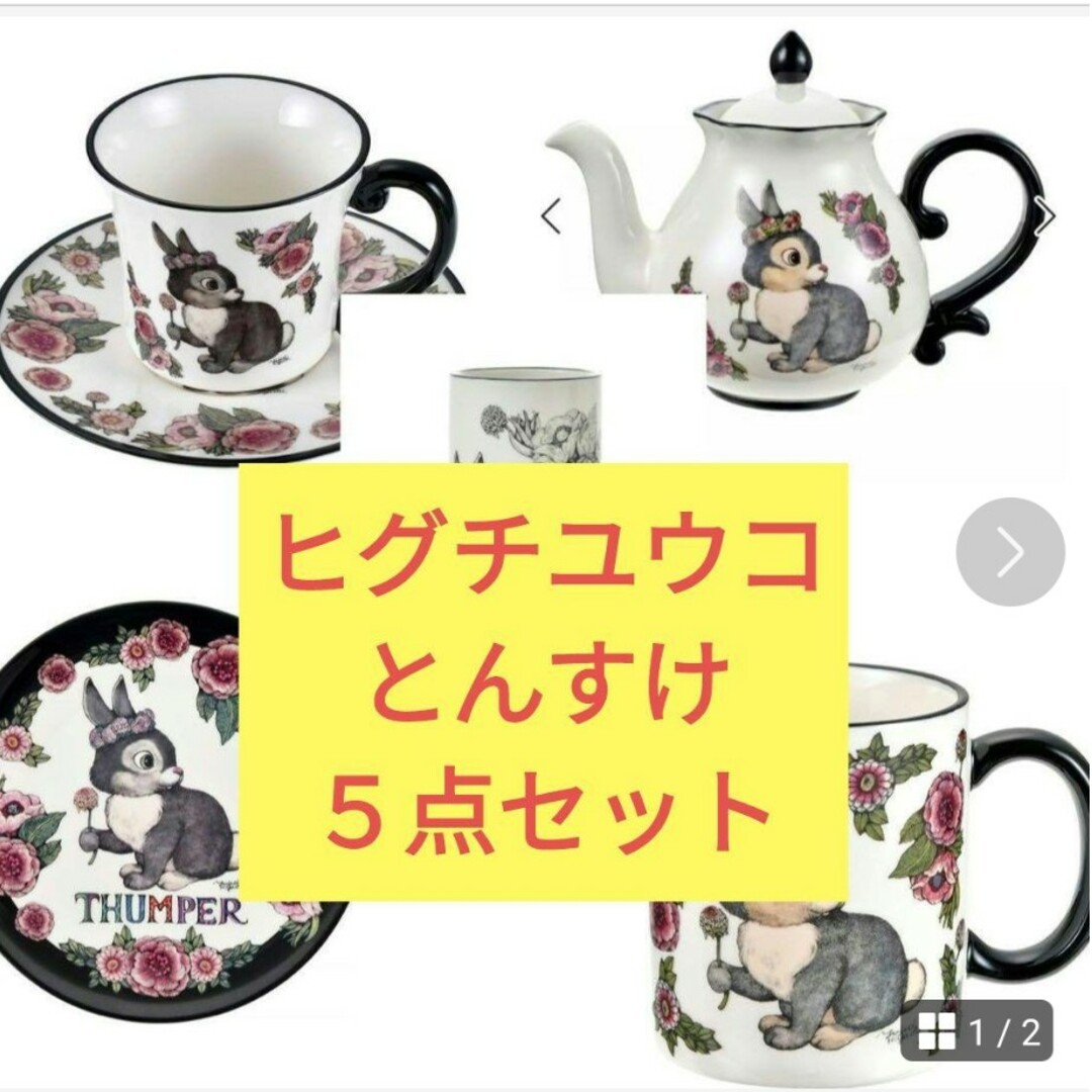 ディズニーストア　ヒグチユウコ　とんすけ５点セット　マグプレート花瓶ポットカッ食器