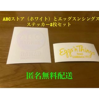 ABCストアとエッグスンシングス  ステッカー2枚セット【匿名無料配送】(車内アクセサリ)