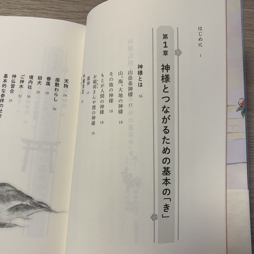 神様仏様とつながるための基本の「き」 エンタメ/ホビーの本(住まい/暮らし/子育て)の商品写真