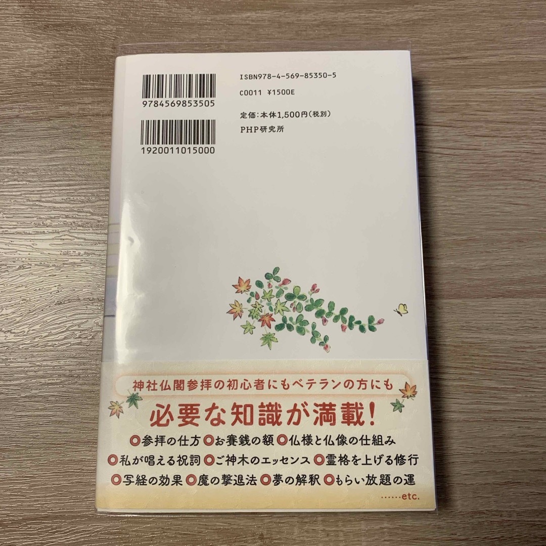 神様仏様とつながるための基本の「き」 エンタメ/ホビーの本(住まい/暮らし/子育て)の商品写真