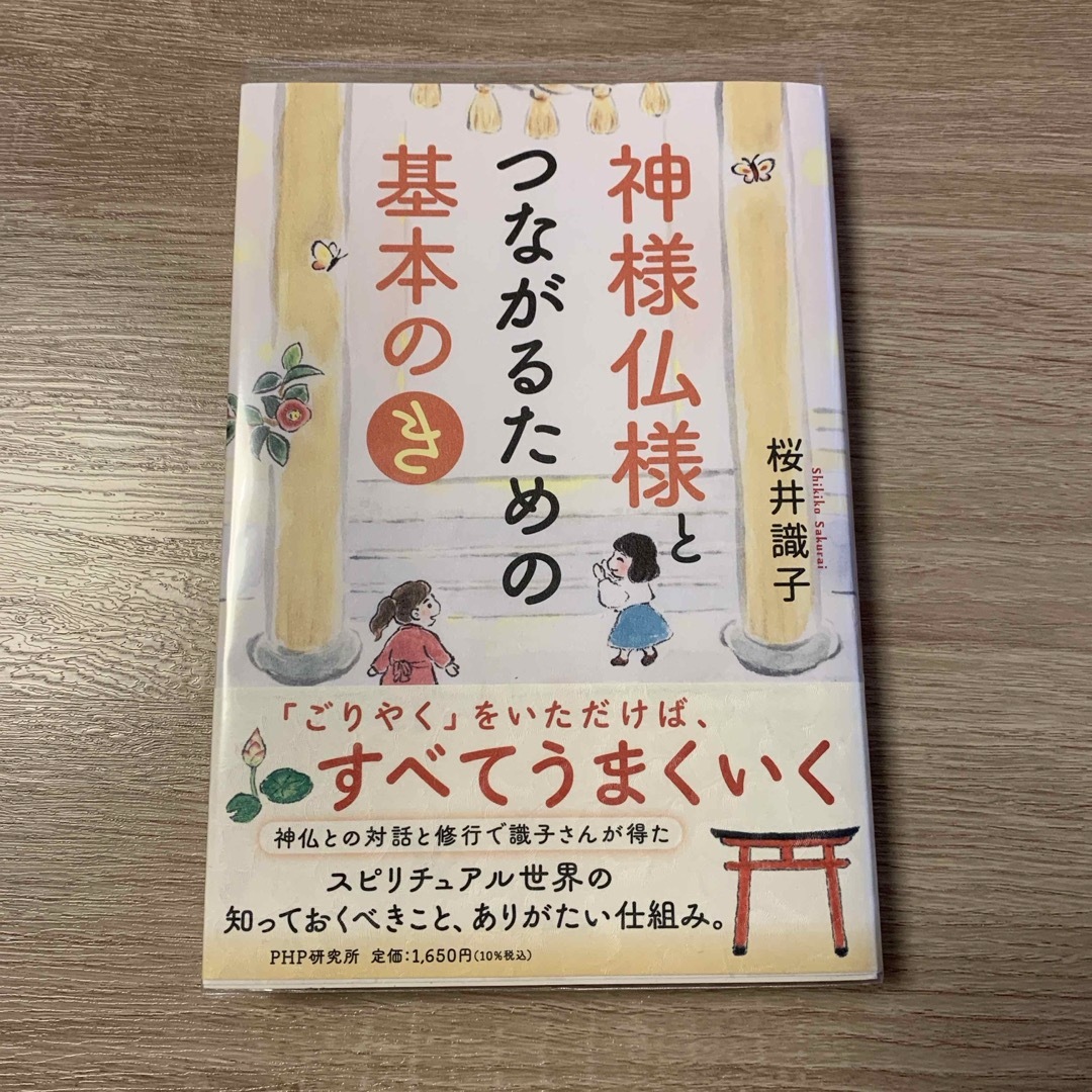 神様仏様とつながるための基本の「き」 エンタメ/ホビーの本(住まい/暮らし/子育て)の商品写真