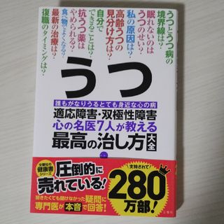 うつ・適応障害・双極性障害 心の名医７人が教える最高の治し方大全(健康/医学)