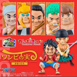 ワンピース(ONE PIECE)の【湘南台乃風様専用】ワンピの実　かまいたち　レア2種ガシャポン(キャラクターグッズ)