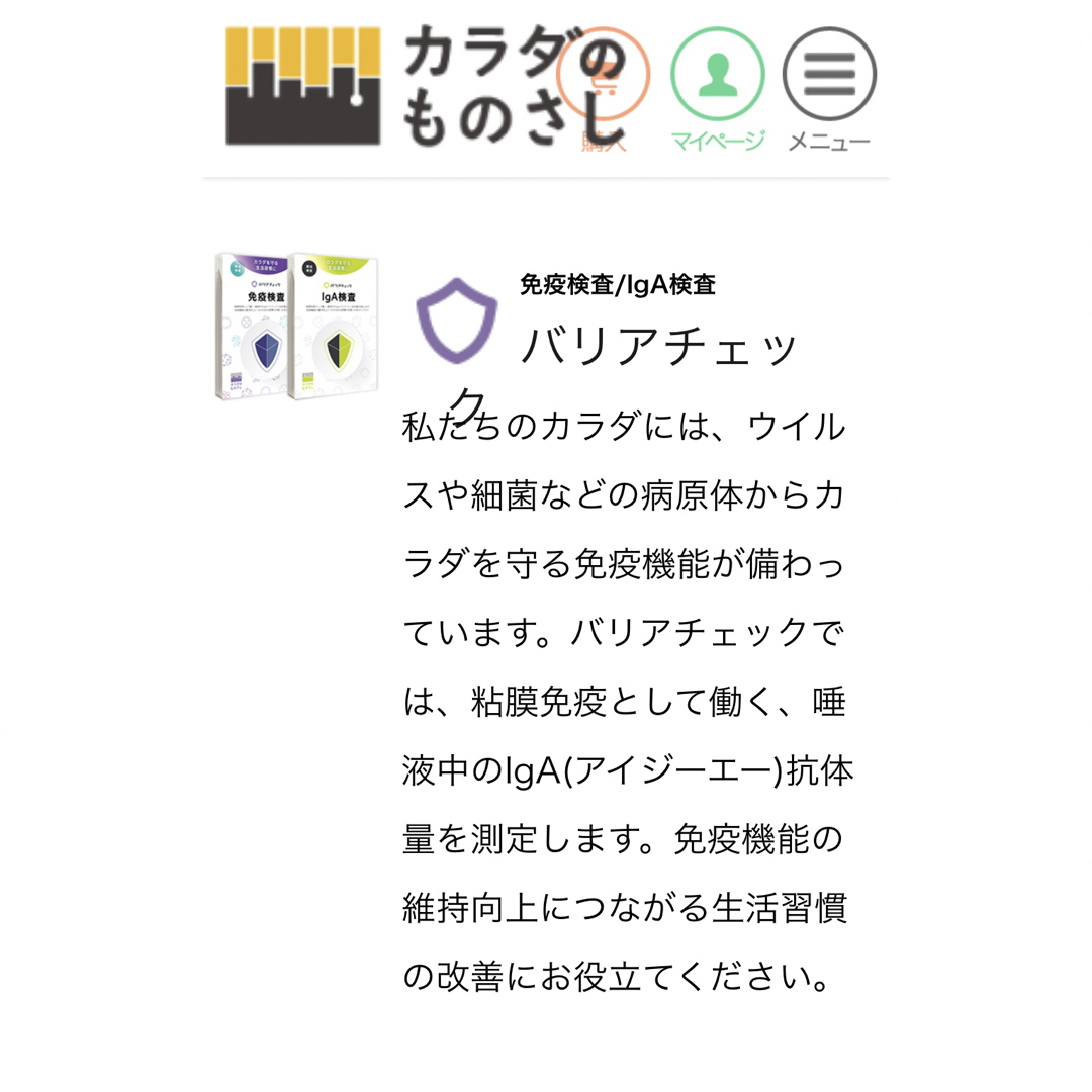 【新品未使用】IgA検査　郵送検査　「からだものさし」 コスメ/美容のキット/セット(その他)の商品写真