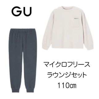 ジーユー(GU)の【新品未使用】GU ストレッチフリースラウンジセット(長袖・ポケット) 110(パジャマ)