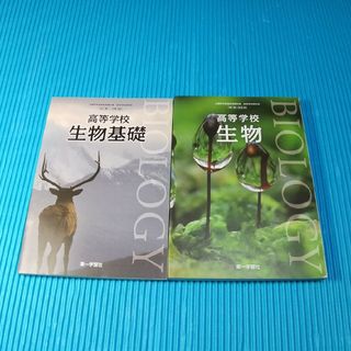 ３冊セット、旧課程、生物基礎、生物、高校、教科書(語学/参考書)