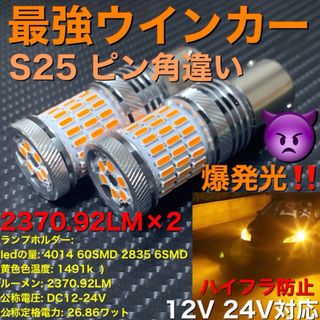 1156 BAU15S S25 150°  led  ピン角違い　アンバー(汎用パーツ)