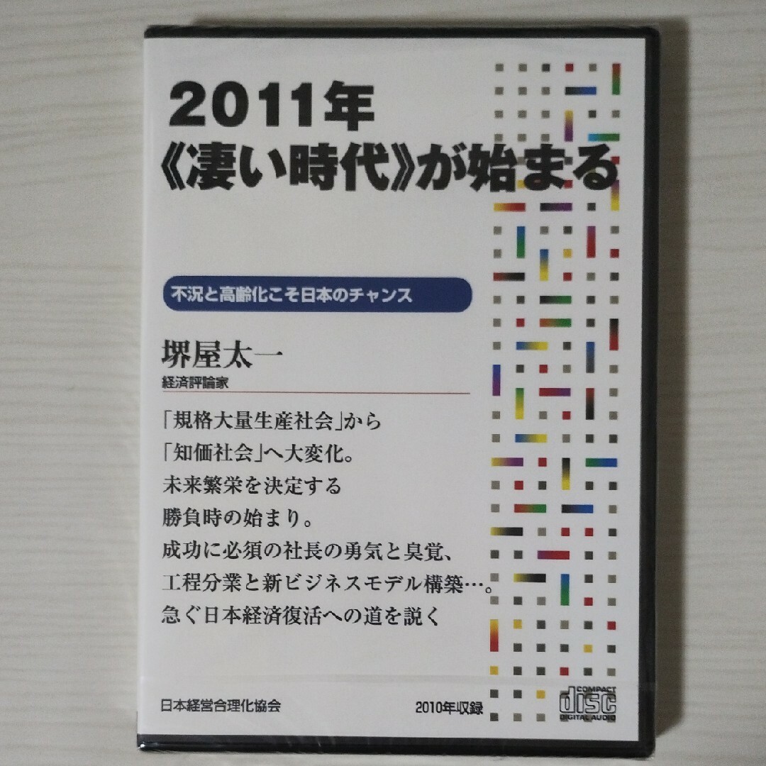 CD講演 堺屋太一 2011年 凄い時代が始まる 不況と高齢化こそ日本のチャンス エンタメ/ホビーのCD(その他)の商品写真