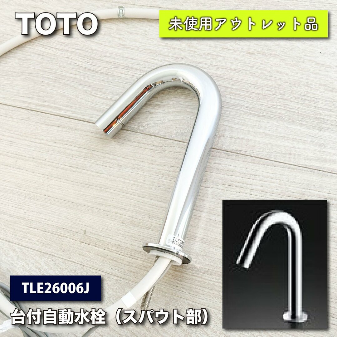 TOTO型番＜TOTO＞台付自動水栓・スパウト部（TLE26006J）【未使用アウトレット品】