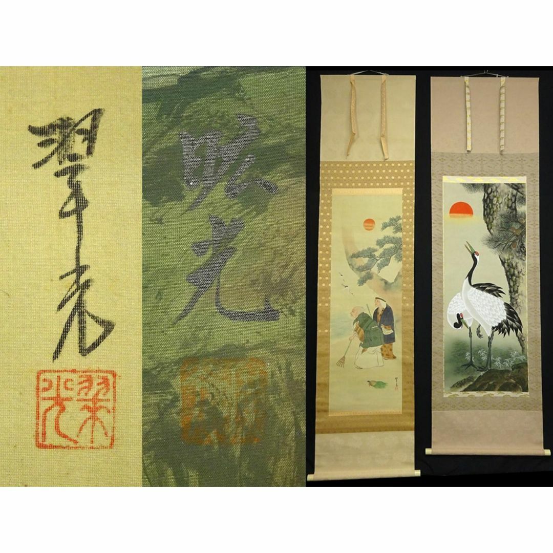 掛軸2本セット 翠光、昿光『高砂 老松鶴図』絹本 共箱 無地箱付 a060119 | フリマアプリ ラクマ 掛軸2本セット 翠光、昿光『高砂 老松鶴図』絹本 共箱 無地箱付 a060119 | フリマアプリ ラクマ