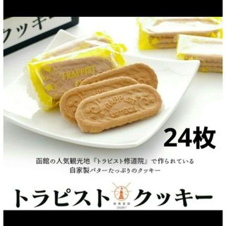 ★北海道限定★24枚　発酵バター　修道院　トラピストクッキー　バタークッキー(菓子/デザート)