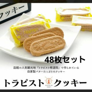 ⭐北海道⭐トラピスト修道院クッキー　2セット　菓子　食品(菓子/デザート)