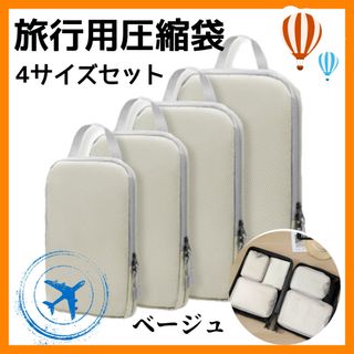 新品　圧縮袋　圧縮ポーチ　旅行　ベージュ　トラベルポーチ　丸洗い　ポーチ　帰省(旅行用品)