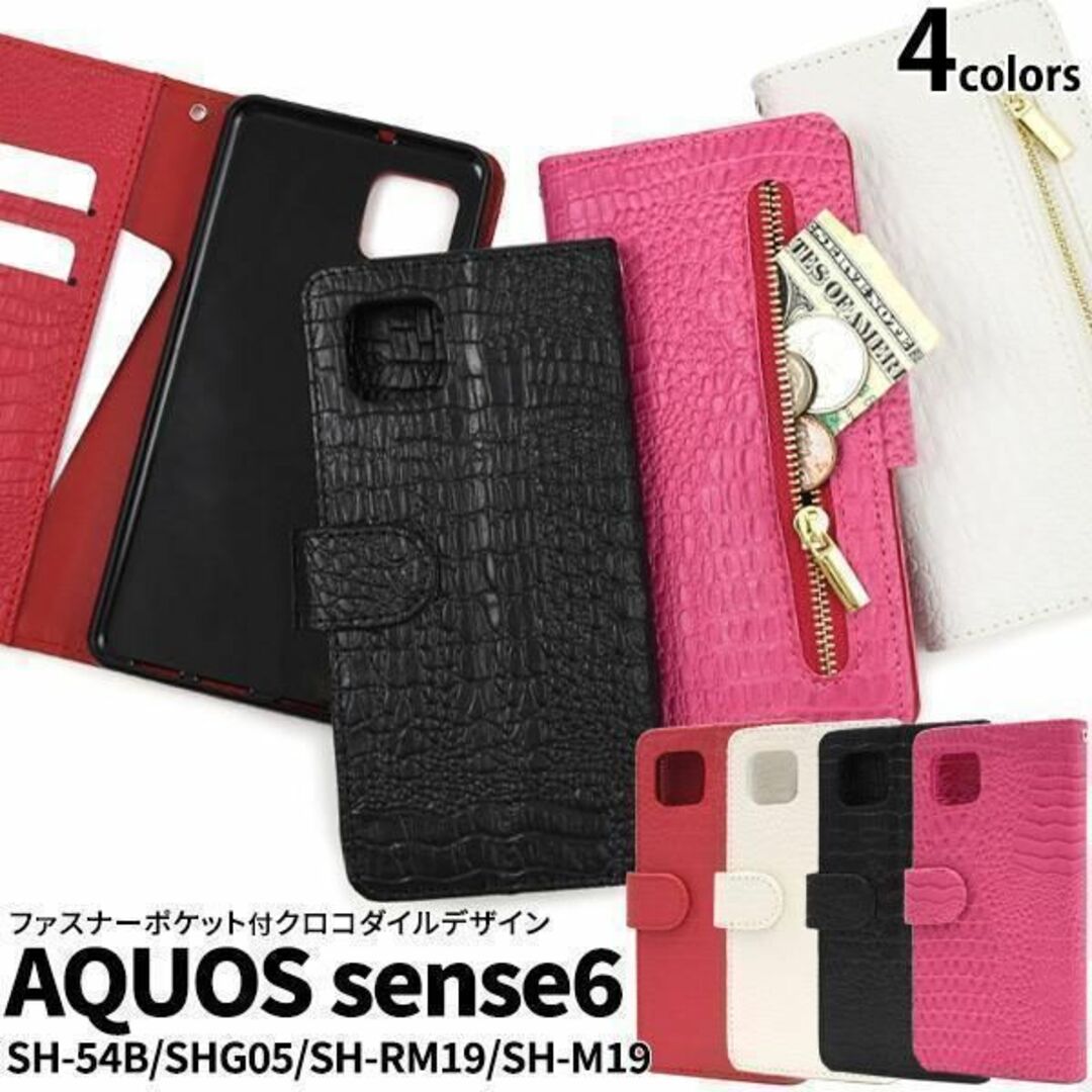 AQUOS sense6 SH-54B/SHG05 クロコデザイン 手帳型ケース スマホ/家電/カメラのスマホアクセサリー(Androidケース)の商品写真