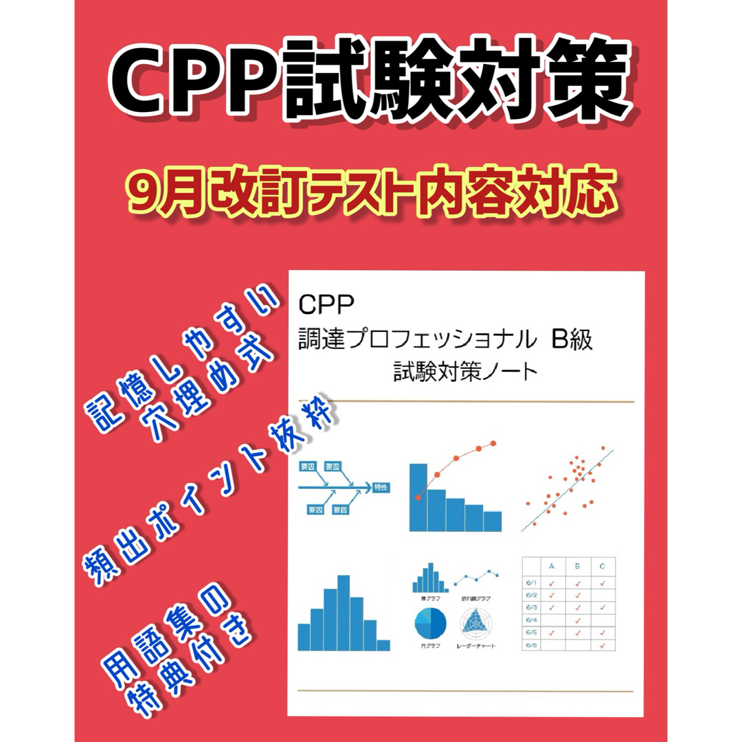 改訂対応　CPP-B 調達プロフェッショナル資格　B級 試験対策ノート エンタメ/ホビーの本(資格/検定)の商品写真