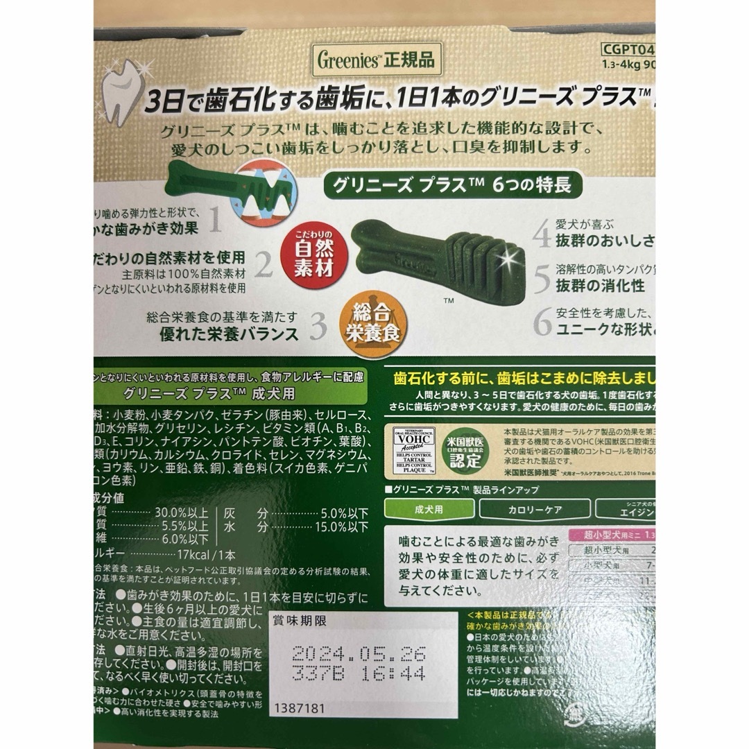 Greenies（TM）(グリニーズ)のグリニーズプラス 成犬用 超小型犬用ミニ 1.3-4kg その他のペット用品(犬)の商品写真