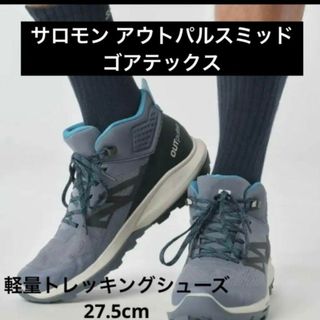 サロモン(SALOMON)の★新品★サロモン アウトパルスミッド ゴアテックス 27.5cm(その他)