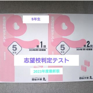 【2023年度最新版】四谷大塚志望校判定テスト5年生（女子）(語学/参考書)