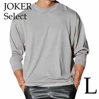 JOKER Select オーバーサイズ長袖Tシャツ　メンズ　Lサイズ　グレー(Tシャツ/カットソー(七分/長袖))