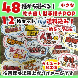 自分で選べる！小さな手書きPOP12枚セット(その他)