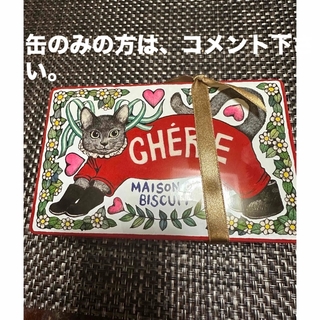 ヒグチユウコ　CHIERIE MAISNON DU  BISCUIT(菓子/デザート)