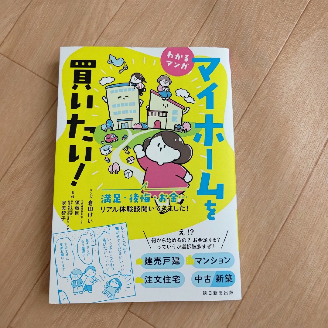 わかるマンガマイホームを買いたい！ エンタメ/ホビーの本(住まい/暮らし/子育て)の商品写真