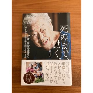 死ぬまで、働く。(文学/小説)