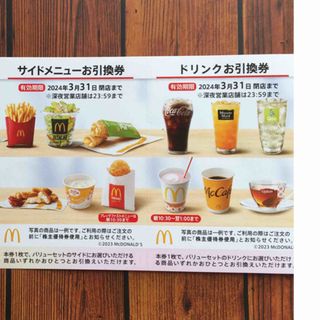 マクドナルド(マクドナルド)のドリンクお引換券＆サイドメニューお引換券　マクドナルド株主優待券(フード/ドリンク券)