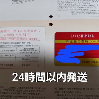 高島屋　株主優待カード(ショッピング)