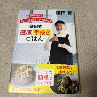 シュウエイシャ(集英社)の鎌田式健康手抜きごはん(料理/グルメ)