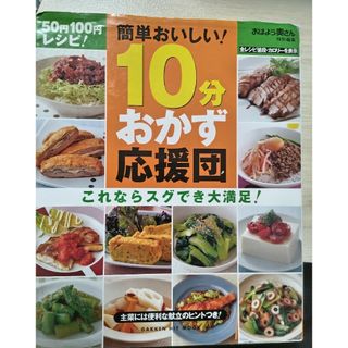 ガッケン(学研)の５０円１００円レシピ！１０分おかず応援団(料理/グルメ)