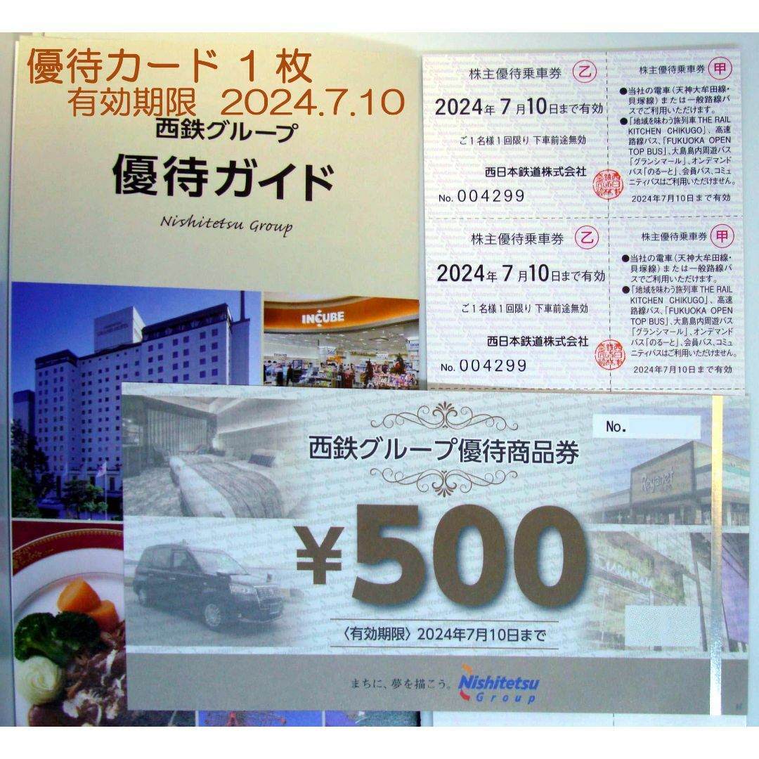 西日本鉄道　株主優待　乗車券2枚＋商品券500円分1枚＋優待カード1枚 チケットの乗車券/交通券(鉄道乗車券)の商品写真