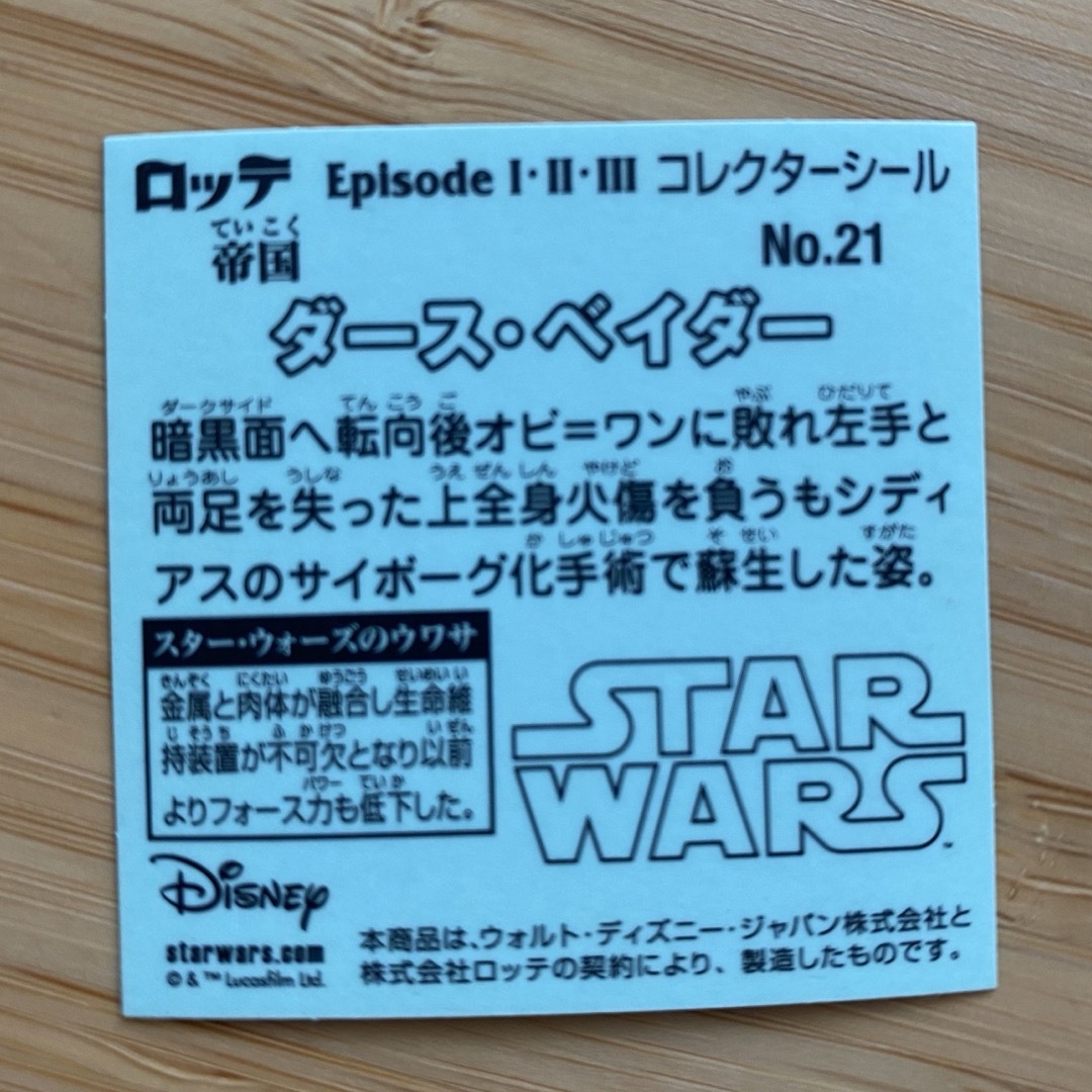 スターウォーズマンチョコシール　ダース・ベイダー(No.21) エンタメ/ホビーのアニメグッズ(その他)の商品写真