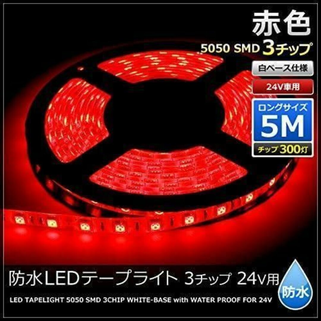 LEDテープライト 24V 防水 両端子 5メートル 3チップ 赤色 レッド 自動車/バイクの自動車(車外アクセサリ)の商品写真