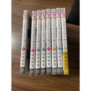 ショウガクカン(小学館)のミステリと言う勿れ　1〜8巻　田村由美(その他)