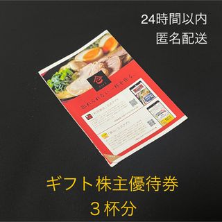 ギフトホールディングス株主優待券　３杯分(レストラン/食事券)