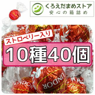 リンツ(Lindt)の【箱詰・スピード発送】10種40個 リンツ リンドール アソート チョコレート(菓子/デザート)