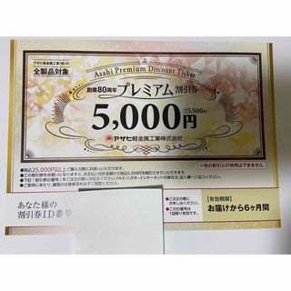 アサヒ軽金属 プレミアム割引券1枚