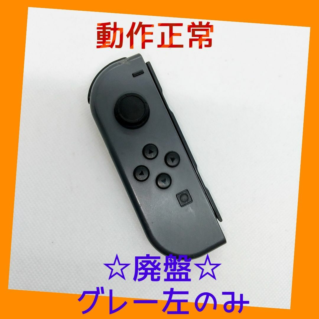 Nintendo Switch(ニンテンドースイッチ)の【廃盤】⑧Switch ジョイコン　グレー　左のみ(L)【任天堂純正品】灰色黒色 エンタメ/ホビーのゲームソフト/ゲーム機本体(家庭用ゲーム機本体)の商品写真